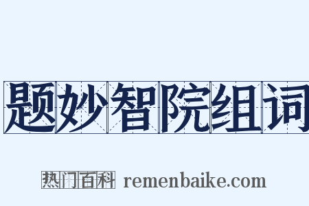 题妙智院组词是什么意思的图片